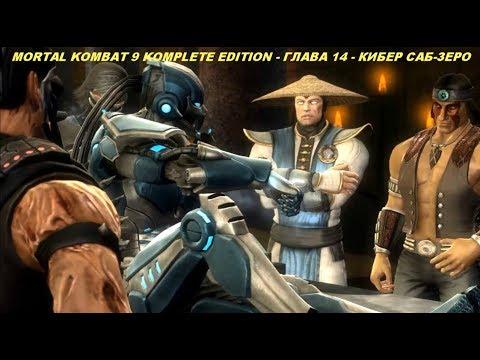 MORTAL KOMBAT 9 KOMPLETE EDITION - ГЛАВА 14 - КИБЕР САБ-ЗЕРО