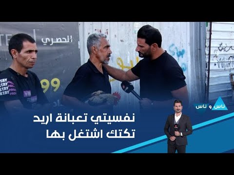 فيديو | نفسيتي تعبانة وعندي عوق بظهري وساكن بالحواسم اريد تكتك او ستوتة اشتغل بها