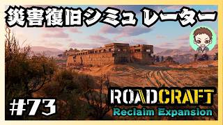 新ステージ突入【RoadCraft】#73［夏の干ばつ］　リクレイム・エクスパンション