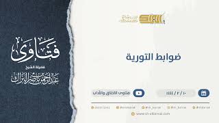 صورة ضوابط التورية  - الشيخ عبدالرحمن البراك  (9938)