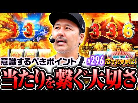 【シンプルながら重要なポイント！当たりを繋ぐことの大切さ】松本バッチの成すがままに！296話《松本バッチ・鬼Dイッチー》スマスロ ミリオンゴッド-神々の軌跡-［パチスロ・スロット］