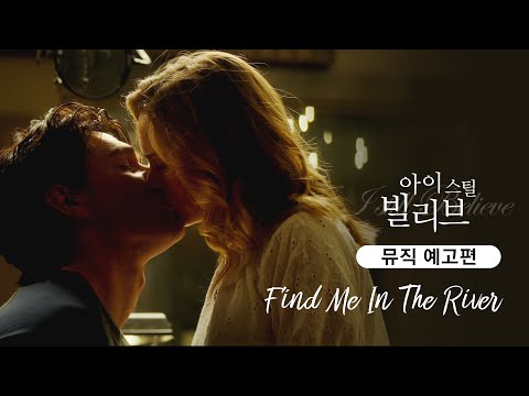 [아이 스틸 빌리브] 뮤직예고편 Find Me In The River - 추위도 녹일 달달한 #찬양