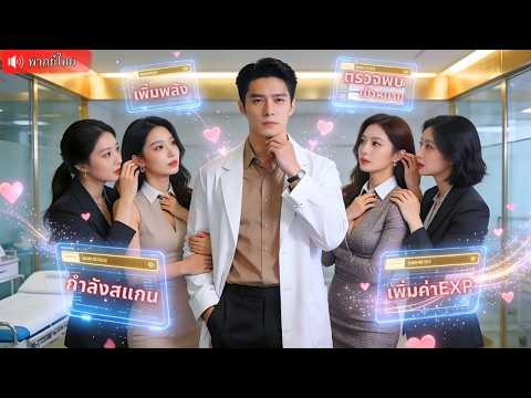 หมอเทพทะลุมิติ เปิดห้องตรวจสาวสวยไลฟ์สด ระบบหนุนฟาดเคสโหดสะเทือนวงการแพทย์!