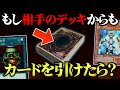 【遊戯王】もし相手のデッキからもドローできたらどうなる？w w【対戦動画】