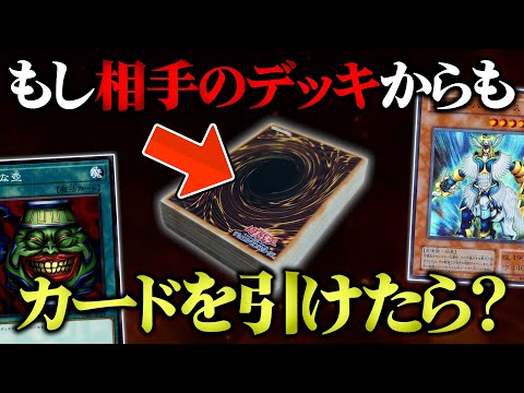 【遊戯王】もし相手のデッキからもドローできたらどうなる？w w【対戦動画】