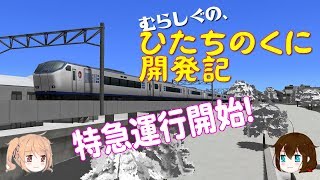 むらしぐのひたちのくに開発記14回（坂浦鉄道編）【A列車で行こう９ゆっくり実況】