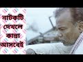 Bangla Full movie HD | অজ্ঞাতনামা | Oggatonama | Movie Review | Easin Malik Ltd