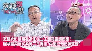 [討論] 王義川：柯文哲想取代董念台