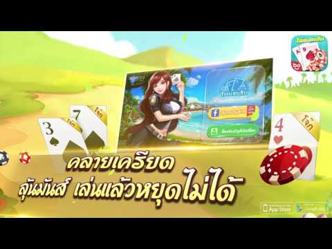 ไพ่ผสมสิบออนไลน์ Video
