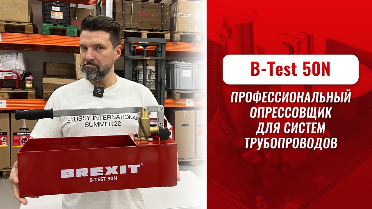 Опрессовщик ручной BREXIT B-Test 50N видео