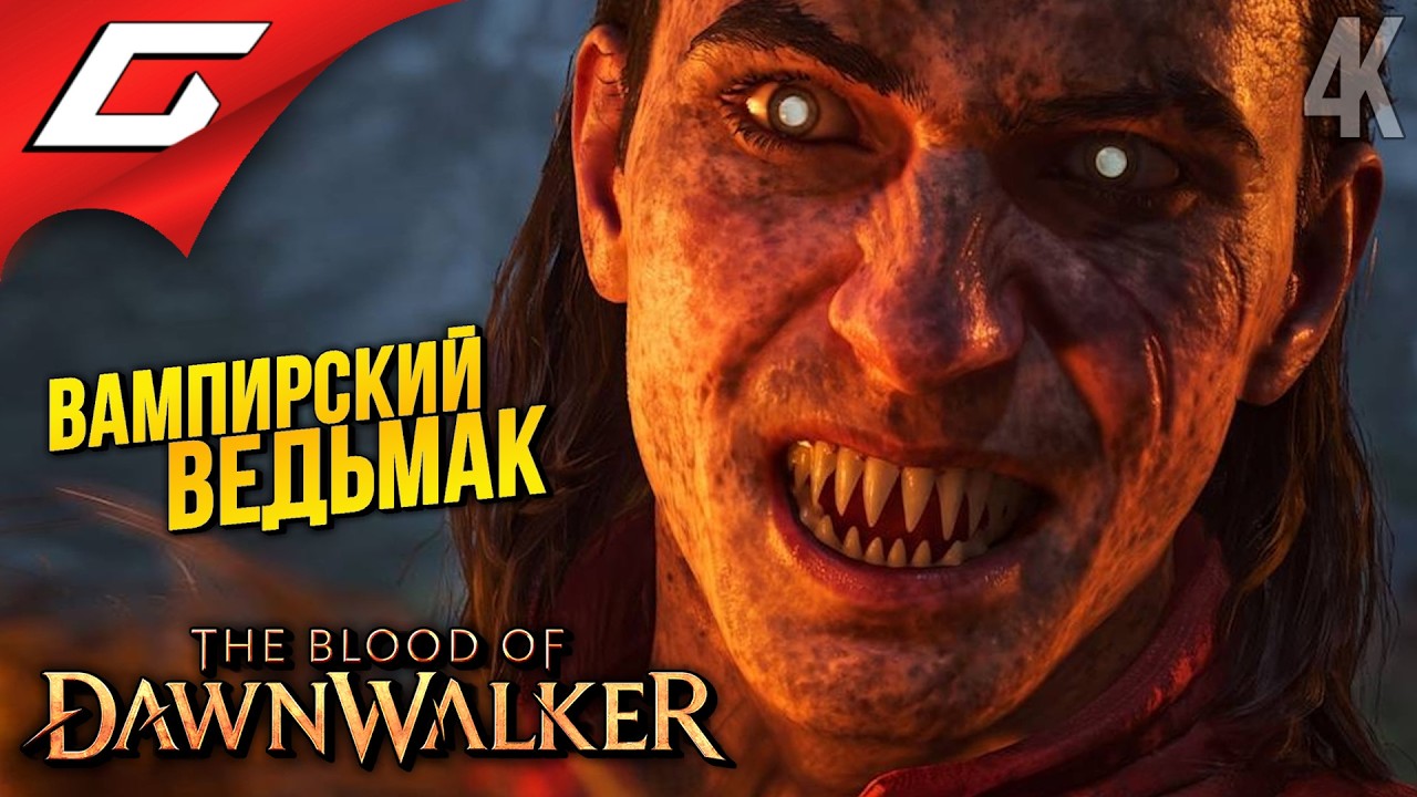 ЕСЛИ БЫ ВЕДЬМАК БЫЛ ВАМПИРОМ... ➤ The Blood of Dawnwalker
