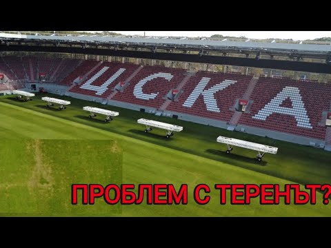Стадион Българска Армия - Има ли проблем с терена? 7 октомври 2026