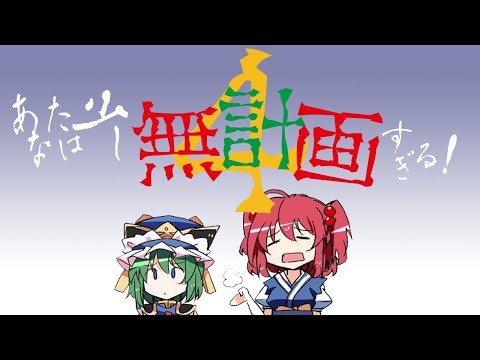 【例大祭19新譜】あなたは少し無計画すぎる！４【XFD】