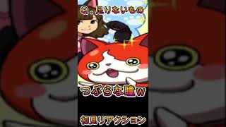 【妖怪ウォッチバスターズ】ジバニャンにとって足りないものとはｗｗ 初見リアクション【妖怪ウォッチ】#Shorts #ゲーム実況 #妖怪ウォッチ