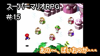 ぱいおつお化け、マルガリータ登場！？【スーパーマリオRPG】＃15
