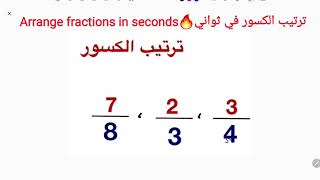 ترتيب الكسور في ثواني arrange fractions in seconds