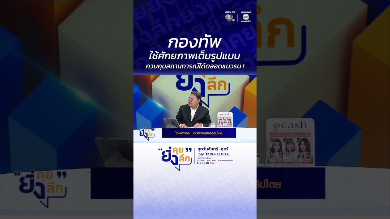 กองทัพใช้ศักยภาพเต็มรูปแบบ ควบคุมสถานการณ์ได้ ! ไ?