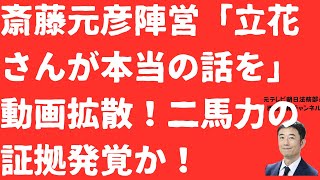 【証拠映像！】斎藤元彦陣営「立花さんが本当の話を・・・」動画発覚！「立花二馬力知らない」答弁崩壊か！立花孝志氏は「もう選挙でない」宣言？【LIVE】朝刊全部！9月6日
