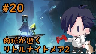 END肉球が逝くLittleNightmares2実況プレイ