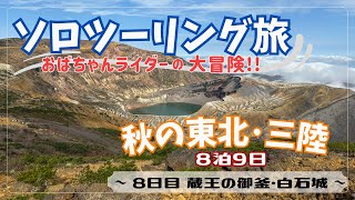 【おばちゃんライダー】秋の東北ソロツーリング旅〜8日目 蔵王の御釜・白石城〜