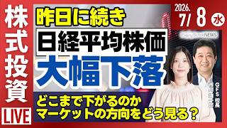【ライブ】《決算速報》吉野家 ツルハなど/日経平均株価 大幅下落/三菱UFJ 米国基準での決算を発表/ヒューリックが連日上昇/株式投資/最新情報｜7月8日(水)〈Every Stock NEWS〉