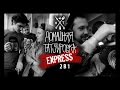 ЗАБИТЫЕ х ДОМАШНЯЯ ТАТУИРОВКА - EXPRESS 2 в 1 