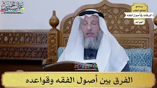 2 - الفرق بين أصول الفقه وقواعده - عثمان الخميس