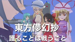 【東方MMD】東方儚幻抄 -護ることは戦うこと-　前編【MMD紙芝居】