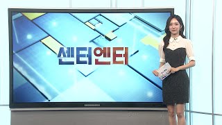 [센터엔터] '케데헌' 이재,보첼리와 월드컵 개막식 무대 올라 外 / 연합뉴스TV (YonhapnewsTV)