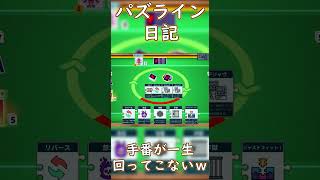【パズライン】順番が回ってこない人 #shorts #日常 #切り抜き #ゲーム実況 #ゲーム #爆笑