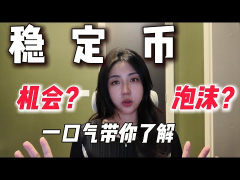 Thumbnail for Circle暴涨620%背后：稳定币真相、风险与投资机会全解析！The truth about stablecoin