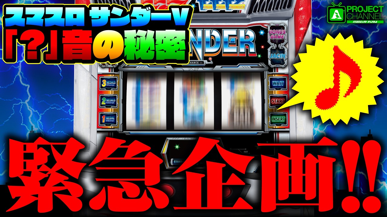 緊急企画! スマスロ サンダーV「？」音の秘密｜A PROJECTチャンネル