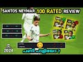 New santos Neymar full detailed review in efootball | Neymar review | Best position ?