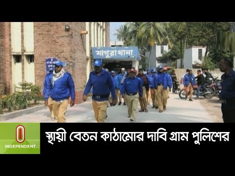 স্থায়ী বেতন কাঠামোর দাবি গ্রাম পুলিশের ।। Gram Police
