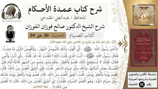 صورة 19 من 32/شرح عمدة الأحكام/الصيام/حديث/أفضل الصيام / الشيخ صالح الفوزان/مشروع كبار العلماء