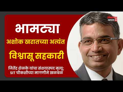 भामट्या अशोक खरातच्या अत्यंत विश्वासू सहकारी जितेंद्र शेळके यांचा संशयास्पद मृत्यू; SIT मागणीने खळबळ