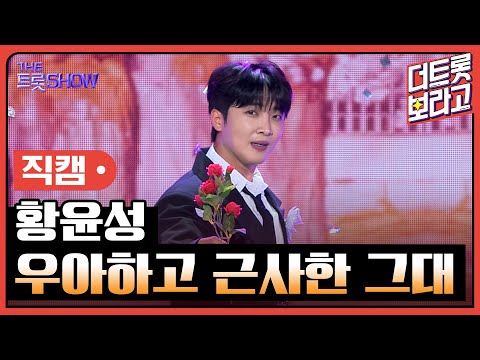 [세로직캠]황윤성¸ 우아하고 근사한 그대 | 트롯쇼 240610