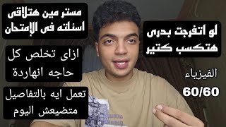 خطة ليله الإمتحان للفيزياء تعمل ايه بالتفاصيل | تسمع مين وهتخش تلاقى نفس الاسأله