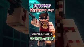 【マイクラ】真菌研究所の最深部で見たものが…。「第一次真菌戦線生存譚」【ゆっくり実況マルチ】#shorts