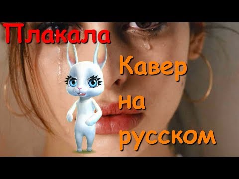 Zoobe Зайка Плакала (кавер на русском языке)