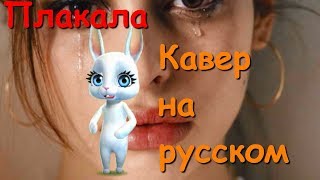 Zoobe Зайка Плакала (кавер на русском языке)