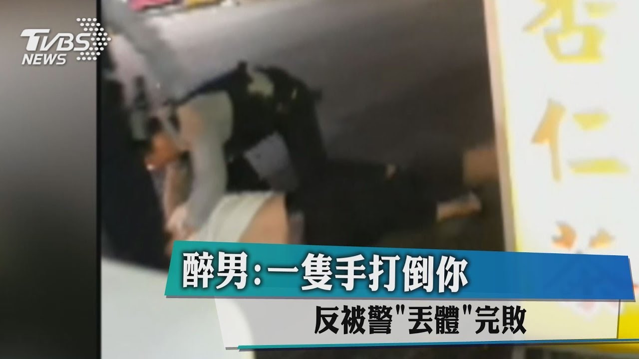 醉男:一隻手打倒你 反被警「丟體」完敗
