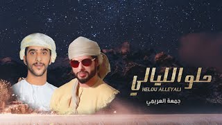 كلمات اغنية حلو الليالي جمعه العريمي