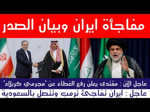 عاجل : ايران تفجر مفاجأة مع السعودية وبيان غاضب للصدر