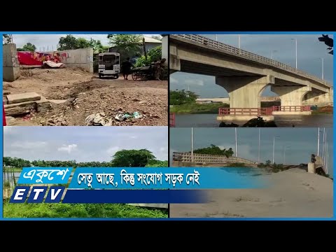 সতু আছে, কিন্তু সংযোগ সড়ক নেই | ETV News