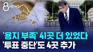50곳이라더니..선관위 투표용지 부족 발표 또 뒤집혔다 / SBS 8뉴스