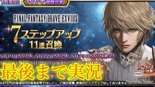 【FFBE】祝９周年前！亡国の逆襲レインの7ステップアップ召喚！！メンテナンスのお陰で…(20240831)