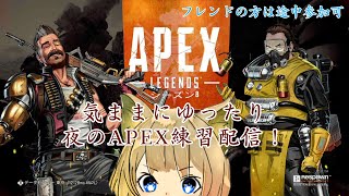 【Apex】夜の気まぐれエペ練習！