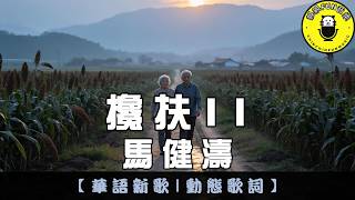 Download lagu Ma Jian Tao - Support II | CC Subtitles | ChinChinFunMusic mp3 Download lagu Ma Jian Tao - Support II | CC Subtitles | ChinChinFunMusic mp3