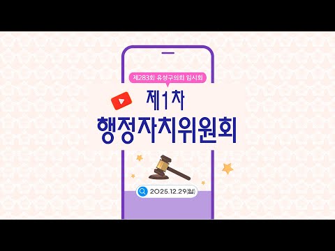 제283회 유성구의회 임시회 제1차 행정자치위원회
